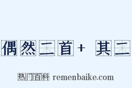 偶然二首+其二是什么意思的图片